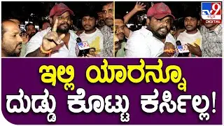 Yuvarajkumar Fans: ಇಲ್ಲಿ ಬಂದಿರೋರು ಅಭಿಮಾನಕ್ಕೋಸ್ಕರ ಬಂದಿರೋದು..ದುಡ್ಡಿಗಾಗಿ ಅಲ್ಲ.. | #TV9D