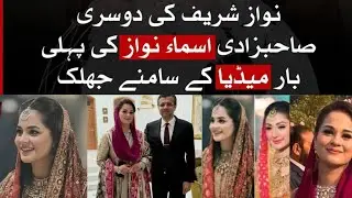Asma Nawaz Sharif ki pahli bar Media par Pictures viral!! Maryam nawaz,s sister Asma Nawaz