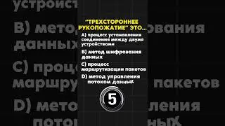 «Трехстороннее Рукопожатие» В TCP #тест #обучение #программирование