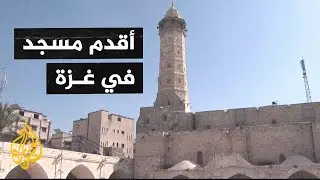 المسجد العمري.. أقدم مساجد غزة وأعرقها