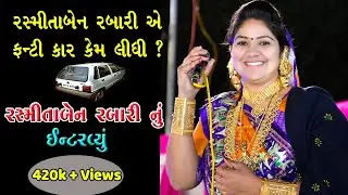 રસ્મિતાબેન રબારી સાથે  મુલાકાત-INTERVIEW WITH RASMITABEN RABARI .MP4