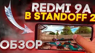 СТОИТ ЛИ БРАТЬ  REDMI 9A ДЛЯ СТАНДОФФ 2 В 2023 ОБЗОР СО2