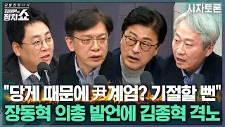 [김태현의 정치쇼] 김건희 '힐러리 프로젝트' 추진했다? 그 진의는/ 여야 내전 격화, 장동혁 '재신임 투표' 할까/ 민주당, 합당때문에 공개설전까지?I 사자토론 260203(화)
