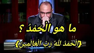 معنى ( الحمد لله رب العالمين )