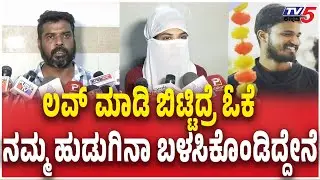 Family Reaction Ramanagara Love Dhoka Case | ಲವ್​​​ ಮಾಡಿ ಬಿಟ್ಟಿದ್ರೆ ಓಕೆನಮ್ಮ ಹುಡುಗಿನಾ ಬಳಸಿಕೊಂಡಿದ್ದೇನೆ