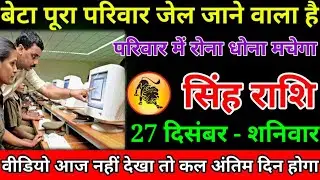 सिंह राशि वालों बेटा अब पूरा परिवार जेल जाने वाला है बहुत बड़ा तूफान आएगा सुनकर रोने#singhrashu