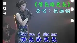 泰 國 歌 后 - 屏 帕 蓉 [ 王 麗 珍 ] ‍ 情長路更長〔國語〕