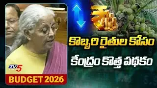 కొబ్బరి రైతులకు గుడ్ న్యూస్Good News For Coco Farmers | Union Budget 2026 | Nirmala Sitharaman |TV5