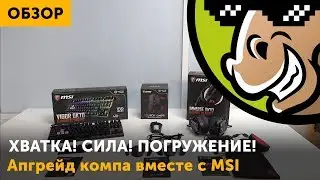 Апгрейд компа вместе с MSI: Vigor, Clutch, Immerse!