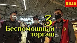 Самый лживый супермаркет Билла (часть 3)