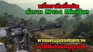 หนึ่งนาทีหมื่นนัดตำนาน M134 Minigun ทางแคบของสงคราม นาทีที่เส้นแดงถูกขีด