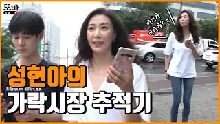 [또방TV] 발로 뛰는 성현아와 또방이들!