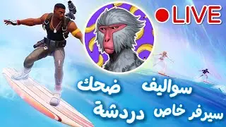بث مباشر 🔴 فورت نايت 🎮 / فعاليات / سوالف