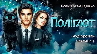 ПОЛІГЛОТ. Фантастично-іронічний роман. Частина 1. #книгиукраїнською, #фентезі, #іронія,#кіт