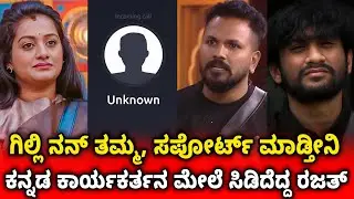 ಗಿಲ್ಲಿ ವಿಚಾರಕ್ಕೆ ಕಿಡಿಕಾರಿದ ಕನ್ನಡ ಪರ ಕಾರ್ಯಕರ್ತ, ರೊಚ್ಚಿಗೆದ್ದ ರಜತ್ #firststepkannada 