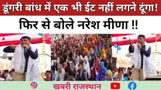 Dungari Bandh : फिर से बोले नरेश मीणा कि डूंगरी बांध में एक भी ईट नहीं लगने दूंगा ।। Naresh Meena ।।