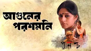 Aguner Paroshmoni | Movie Song | Punascho | Chorus | Saumitra Chatterjee, Sayoni