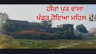 ਹੀਰਾ ਪੁਰ ਵਾਲਾ ਪੁਰਾਣਾ ਖੰਡਰ ਹੋਇਆ ਮਹਿਲ 🏰 #panjabi 
