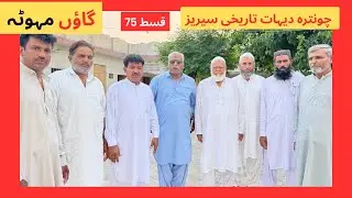 Chontra series Mahuta history | چونترہ سیریز مہوٹہ تاریخ |#history #viralvideo #villagelife #village