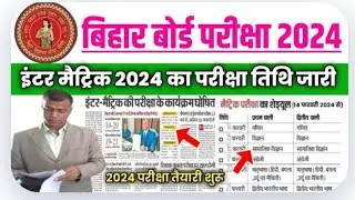 💯💯Bihar Board exam 2024 | Matric-Inter time Table 2024 Download | 10th 12th Routine 2024