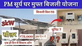 सिर्फ 10 दिन में ₹78,000 + ₹17,000  सब्सिडी! बिजली बिल ₹0 पूरी जानकारी हिंदी में। 