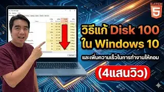 วิธีแก้ Disk 100 ใน Windows 10  และเพิ่มความเร็วในการทำงานให้คอม #catch5 #windows10