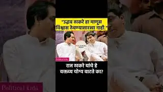 #rajthackeray #udhavthakkarey #mns #shivsena #maharashtrapolitics #maharashtra#politics #political