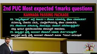 2nd PUC Kannada | 1 marks questions with Answer | Important questions & Answer  ಒಂದು ವಾಕ್ಯ ಉತ್ತರಸಮೇತ
