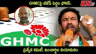GHMC పై బీజేపీ పెద్దల ఫోకస్.. | BJP Leaders Focus On GHMC Elections 2020 Telangana | BJP Vs TRS