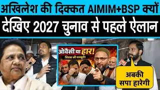 Akhilesh की दिक्कत AIMIM on BSP क्यों ? 2027 से पहले ओवैसी के कार्यकर्ताओं का ऐलान बोले जीतेंगे