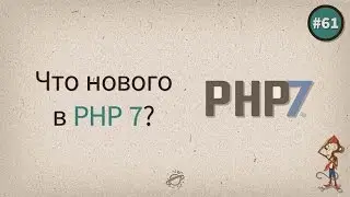PHP 7, что нового нас ждет? — uWebDesign подкаст #61