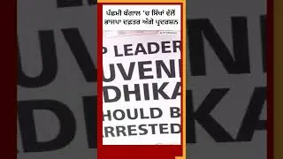 Sikh IPS ਮਾਮਲਾ: ਪੱਛਮੀ ਬੰਗਾਲ &rsquo;ਚ ਸਿੱਖਾਂ ਵੱਲੋਂ ਭਾਜਪਾ ਦੇ ਦਫ਼ਤਰ ਅੱਗੇ ਪ੍ਰਦਰਸ਼ਨ#shorts  | 𝐁𝐁𝐂 𝐏𝐔𝐍𝐉𝐀𝐁𝐈