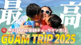 【２歳４歳】子連れグアム旅に密着！＃旅行好き #vlog