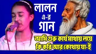La lon geti -Amiguru karj matay nia -nitu-আমিগুরু কার্য মাথায় লয়ে -লালন গীতি - শিল্পী নিতু - Bangla