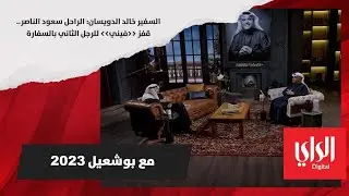 السفير خالد الدويسان: الراحل سعود الناصر.. قفز «فيني» للرجل الثاني بالسفارة