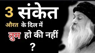 स्त्री के दिल में तुम हो कि नहीं 3 संकेत ||Osho relationship speech || #osho #viral #relationship 