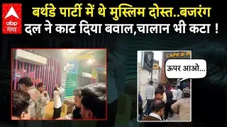 Christmas के बाद अब बर्थडे पार्टी में बजरंग दल का हंगामा..मुस्लिमों के साथ की ऐसी हरकत !