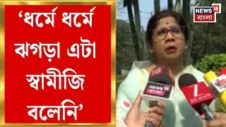 TMC vs BJP | 'বিজেপি কতটা বিশ্বাস করে, মানুষ জানে', স্বামীজির জন্মবার্ষিকীতে TMC-BJP র তরজা তুঙ্গে!