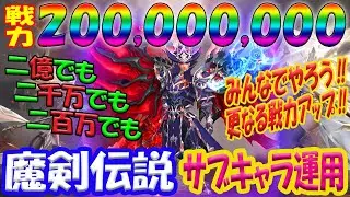 【魔剣伝説】サブキャラ運用で戦力アップ!!!１０億目指して突き進む!!!