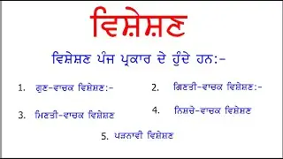 ਵਿਸ਼ੇਸ਼ਣ I ADJECTIVE I Punjabi Class Period