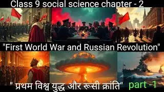 Class 9 Social chapter -2 /First World War and Russian Revolution/प्रथम विश्व युद्ध और रूसी क्रांति 