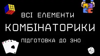 Як розв'язувати всі задачі з комбінаторики. Підготовка до ЗНО
