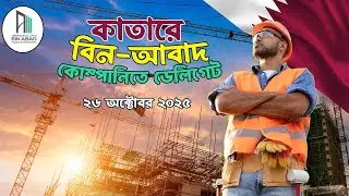 কাতারে বিন-আবাদ কোম্পানিতে ডেলিগেট ।  Delegate interview at BIN_ABAD Company in Qatar