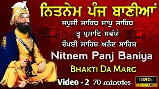 ਨਿਤਨੇਮ ਪੰਜ ਬਾਣੀਆਂ| Nitnem Sahib Full Path| ਪੰਜ ਬਾਣੀਆਂ ਸੰਪੂਰਨ ਪਾਠ| Bhakti Da Marg| 28-2-2025| 70 min.