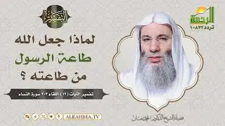 لماذا جعل الله ﷻ طاعة رسول الله ﷺ من طاعته ؟ فضيلة الشيخ د/ محمد حسان
