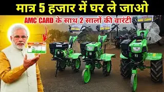 किसान भाइयों मात्र 5 हजार में घर ले कर जाओ AMC CARD के साथ || BPL और RATION CARD में POWER WEEDER