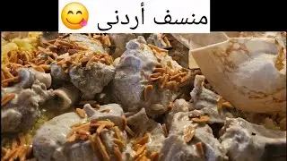 المنسف الأردني الأصيل 👑 | طريقة تحضير المنسف بالجميد البلدي خطوة بخطوة
