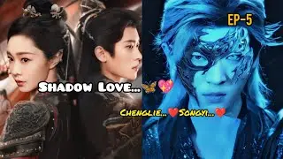 I'm not simple- minded😅I'm sharp😂||shadow love🦋❤️||#chenglei#songyi#cdrama#mixsong