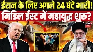 Iran America War: ईरान के लिए अगले 24 घंटे भारी! Middle East में US की बड़ी सैन्य हलचल | N18G