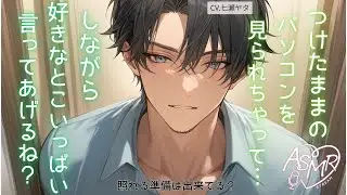 【甘々】照れる準備は出来てる？【女性向けシチュエーションボイス】